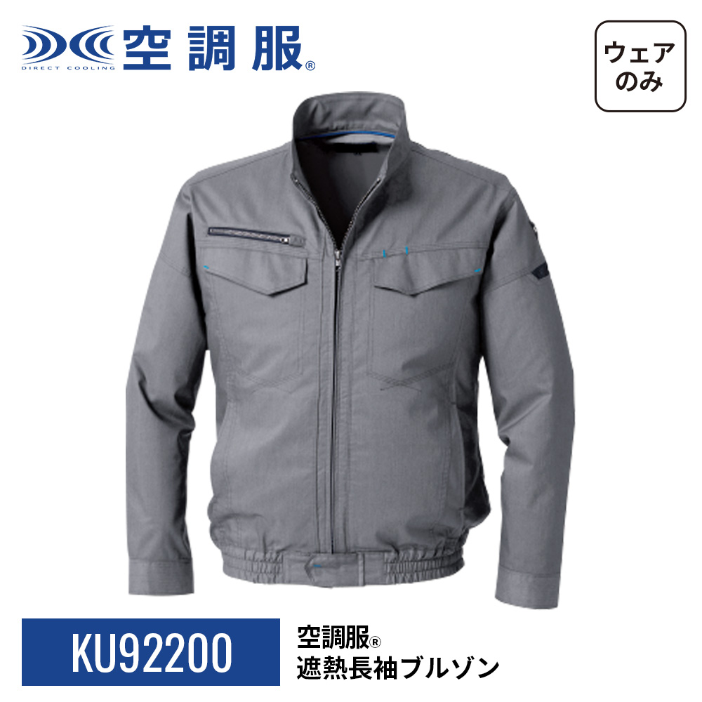 空調服 空調服(R) 遮熱長袖ブルゾン KU92200 ウェアのみ 作業着 作業服