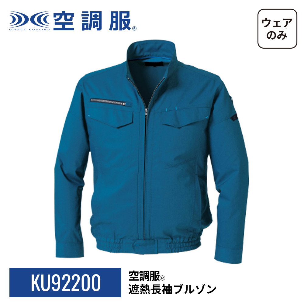 LL 濃紺 長袖 空調作業服 空調服フルセット+スマートウォッチ 公式ショップ】空調服(R) 長袖ブルゾン KU92500 作業着 作業服 工場