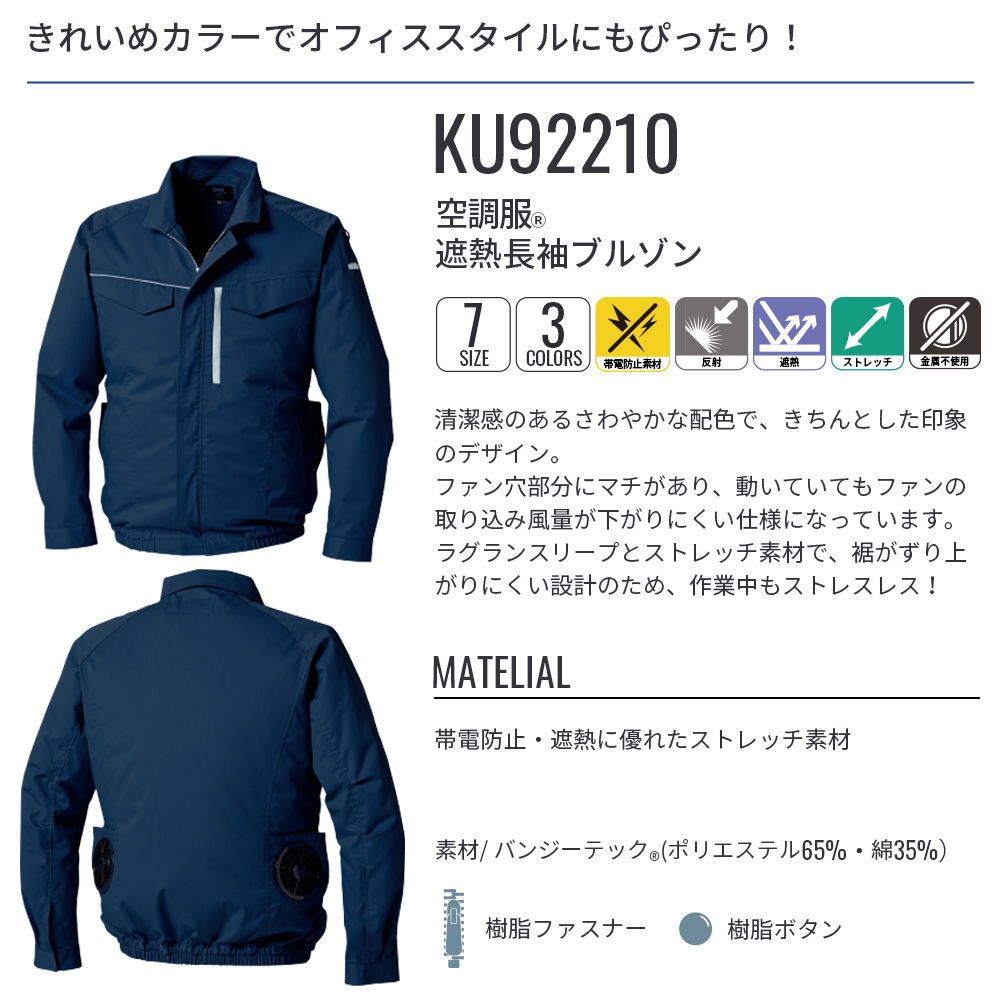 空調服 【公式ショップ】空調服(R) 遮熱長袖ブルゾン KU92210 ウェア