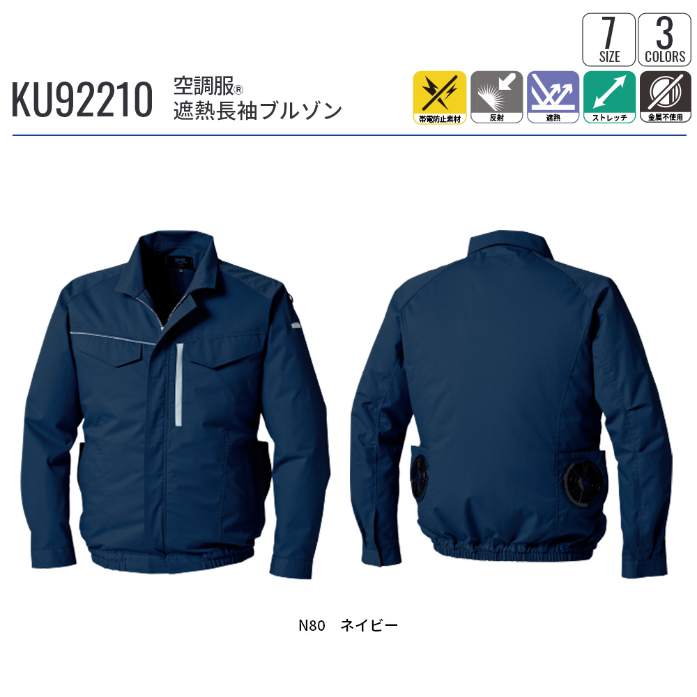 空調服 【公式ショップ】空調服(R) 遮熱長袖ブルゾン KU92210 ウェア