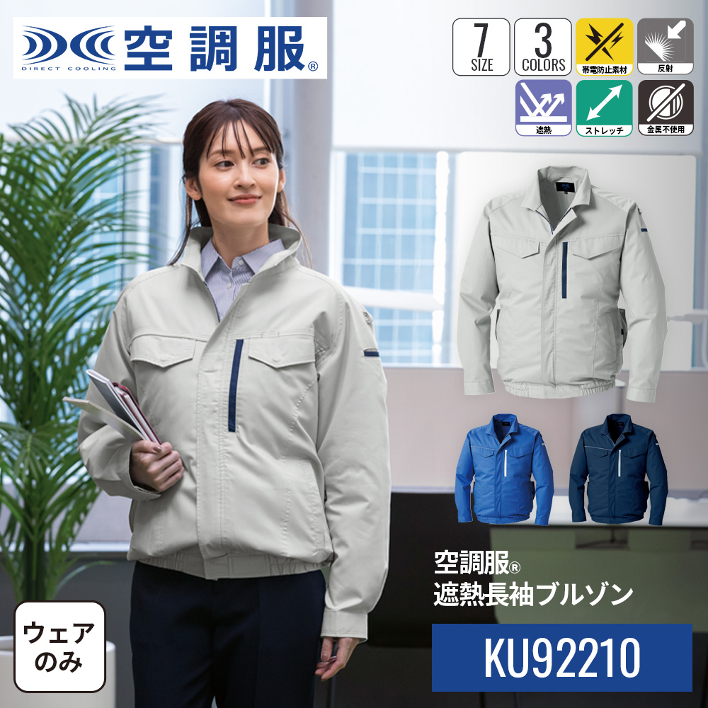 空調服 【公式ショップ】空調服(R) 遮熱長袖ブルゾン KU92210 ウェア