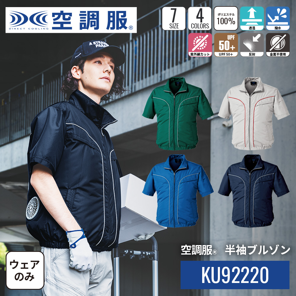 空調服 SKSP02B 半袖ジャケットKU92220とファンセット　LL 新品 空調服 空調服(R) 半袖ブルゾン KU92220 ウェアのみ ジャンパー