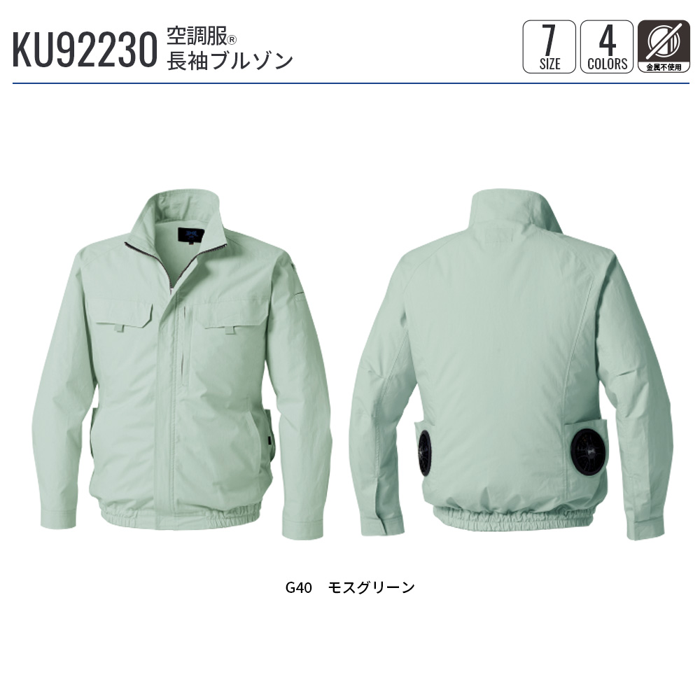 空調服 【公式ショップ】空調服(R) 長袖ブルゾン KU92230 ウェアのみ