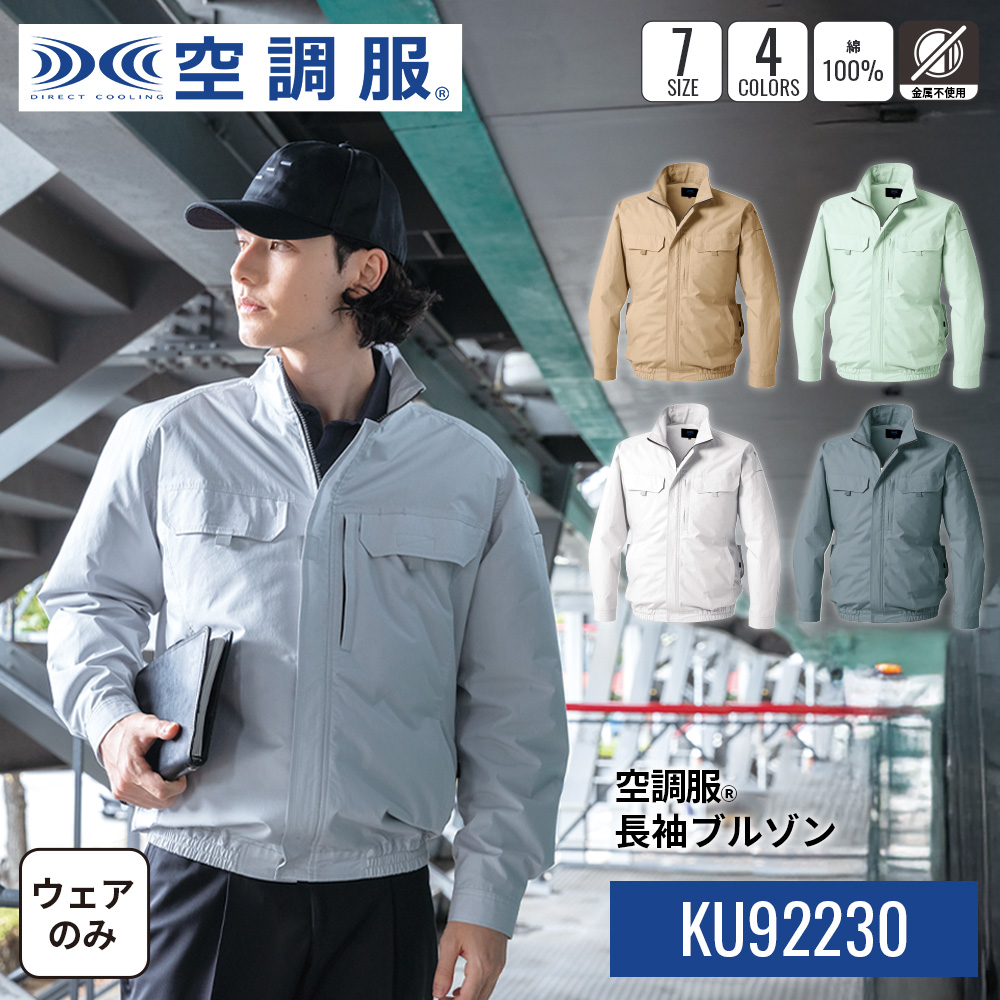 空調服 【公式ショップ】空調服(R) 長袖ブルゾン KU92230 ウェアのみ