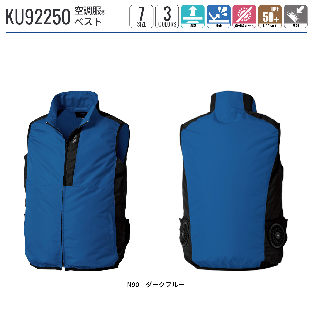 空調服 空調服(R) ベスト KU92250 ウェアのみ 作業着 作業服 S/M