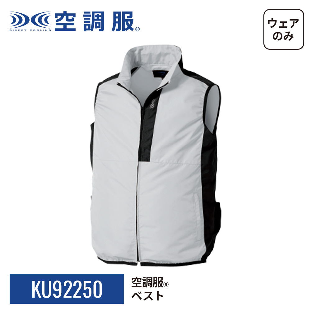 空調服(R)　ベスト KU92250 ウェアのみ 作業着 作業服 S/M/L/LL/3L/4L/5L | 空調服 | 19