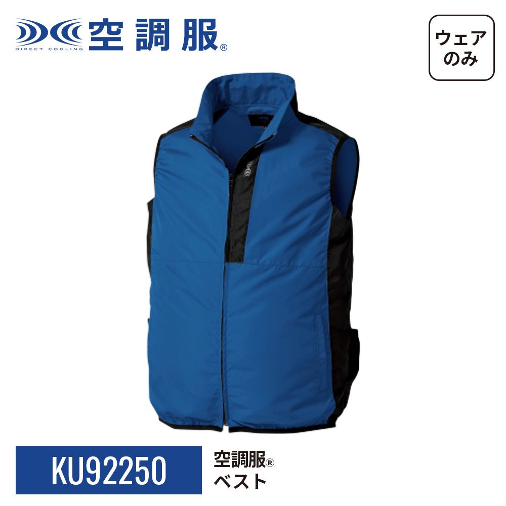 空調服(R)　ベスト KU92250 ウェアのみ 作業着 作業服 S/M/L/LL/3L/4L/5L | 空調服 | 20