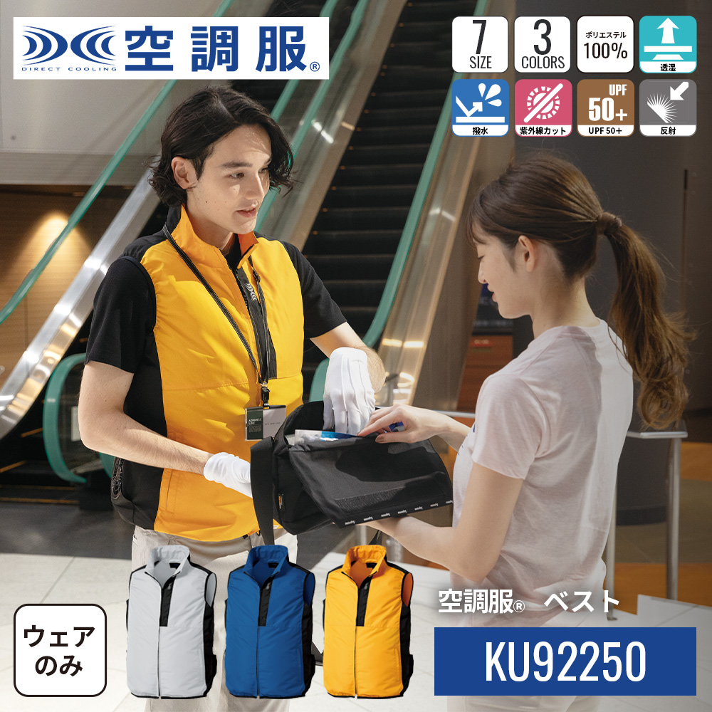 空調服(R)　ベスト KU92250 ウェアのみ 作業着 作業服 S/M/L/LL/3L/4L/5L | 空調服