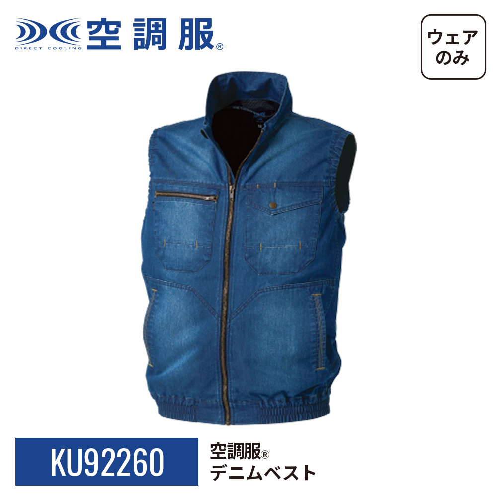 空調服 【公式ショップ】空調服(R) デニムベスト KU92260 ウェアのみ