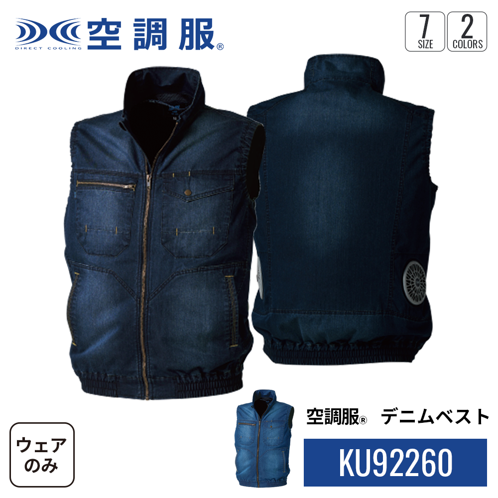 空調服 空調服(R) デニムベスト KU92260 ウェアのみ 作業着 作業