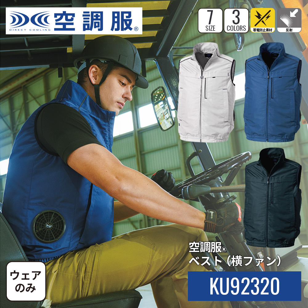 空調服(R) ベスト(横ファン) KU92320 ウェアのみ 作業着 作業服 工場 建設現場 S/M/L/LL/3L/4L/5L