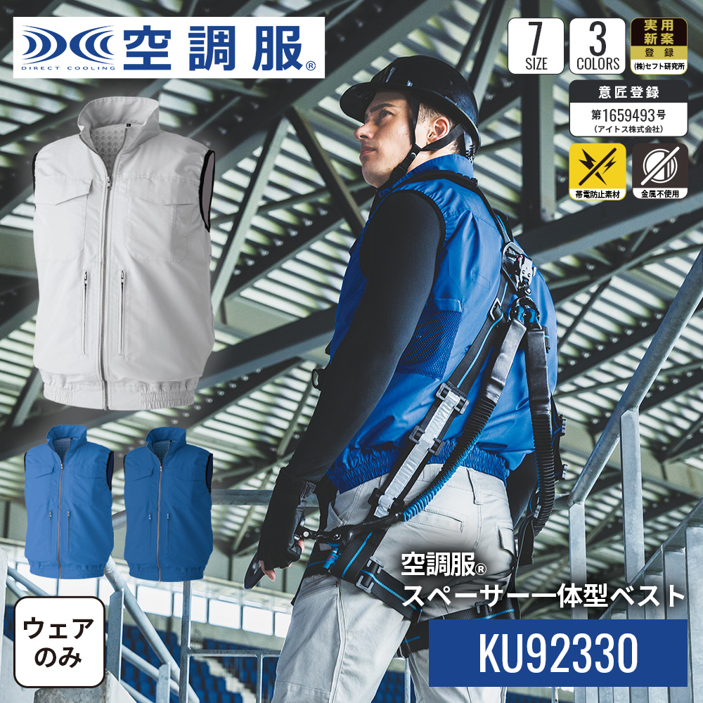 空調服　一体型スペンサー／フルハーネス対応　空調服® 安全用品コムの空調服® スペーサー一体型長袖ブルゾン