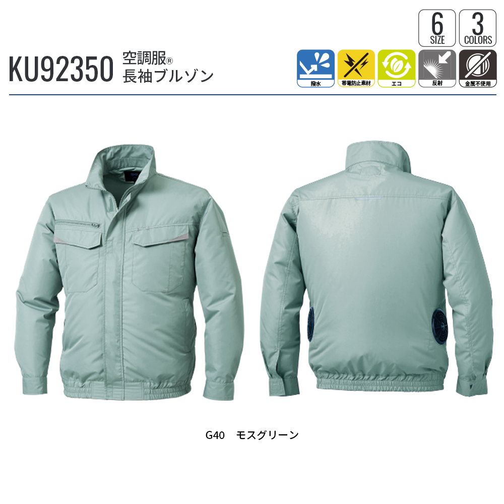 空調服 空調服(R) 長袖ブルゾン KU92350 ウェアのみ エコロジー 反射