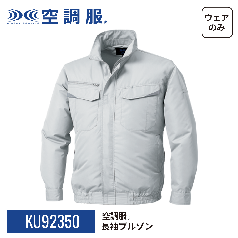 空調服 空調服(R) 長袖ブルゾン KU92350 ウェアのみ エコロジー 反射