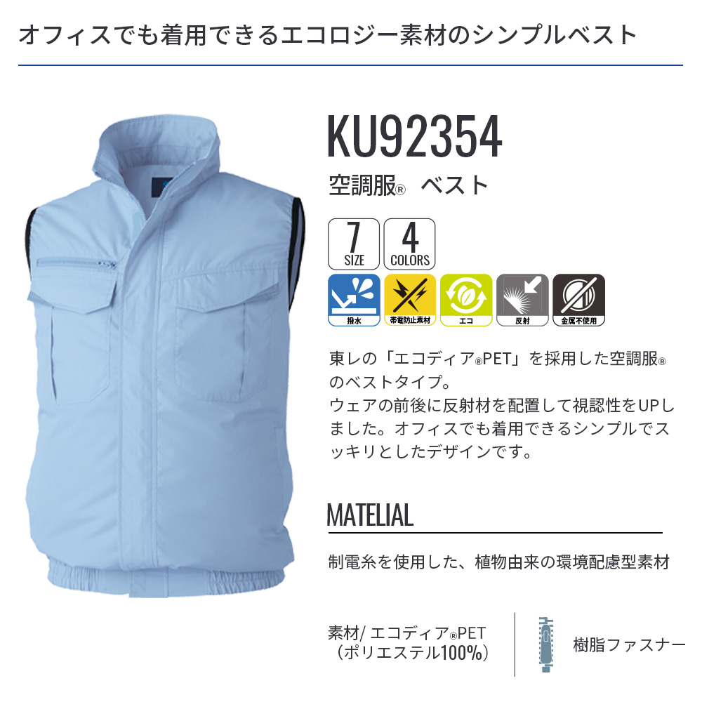 空調服 【公式ショップ】空調服(R) ベスト KU92354 ウェアのみ