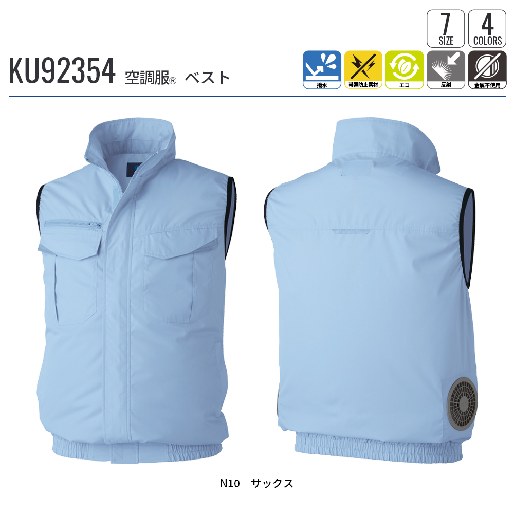 空調服 【公式ショップ】空調服(R) ベスト KU92354 ウェアのみ