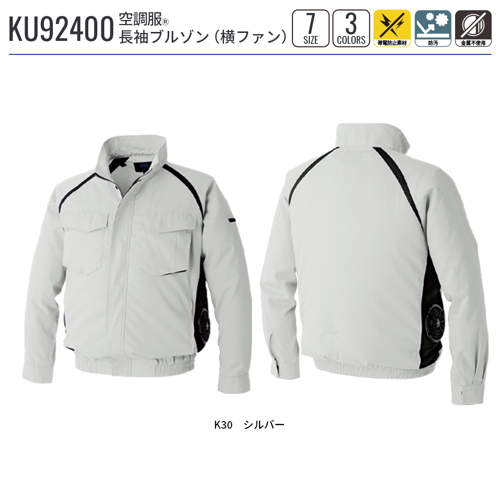 空調服(R)　長袖ブルゾン(横ファン) KU92400 ウェアのみ　作業着 作業服 工場 建築現場 S/M/L/LL/3L/4L/5L | 空調服 | 15