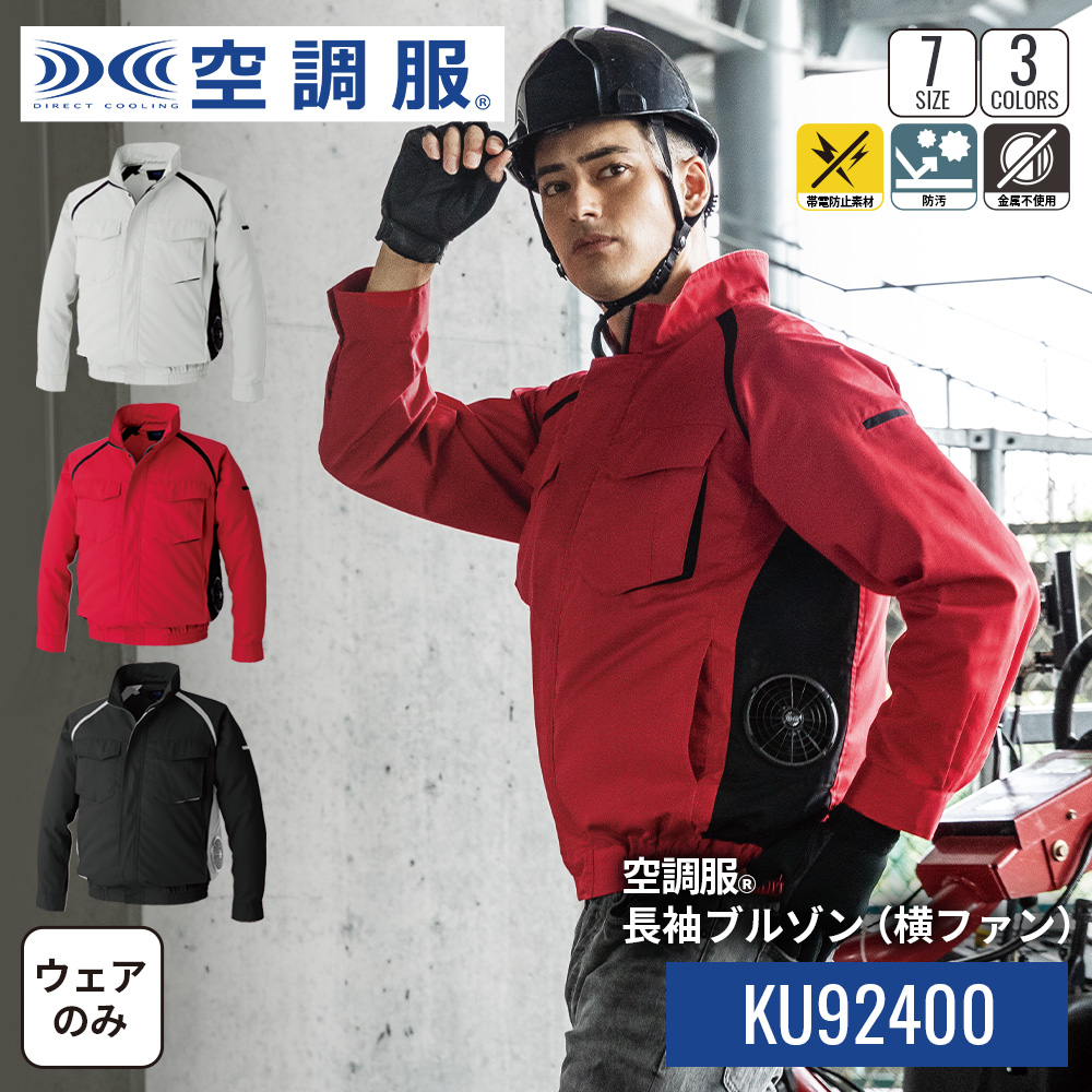 【公式ショップ】空調服(R) 長袖ブルゾン(横ファン) KU92400 ウェアのみ 作業着 作業服 工場 建築現場 S/M/L/LL/3L/4L/5L
