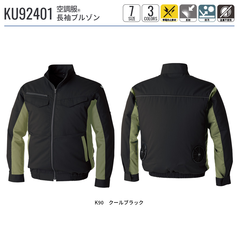 空調服 空調服(R) 長袖ブルゾン KU92401 ウェアのみ 作業着 作業