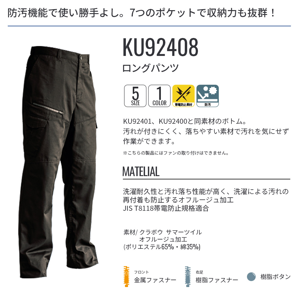空調服 ロングパンツ KU92408 ウェアのみ 作業着 作業服 工場
