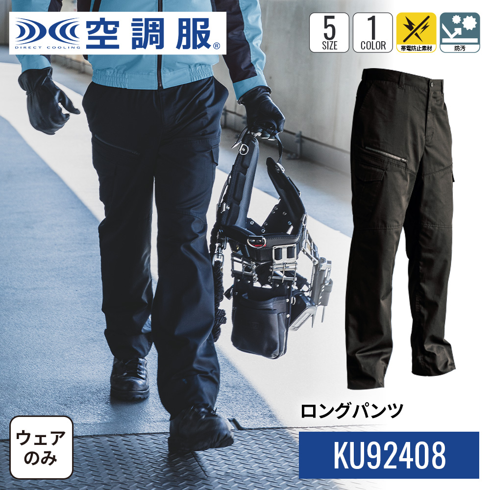 空調服 【公式ショップ】ロングパンツ KU92408 ウェアのみ 作業着 作業