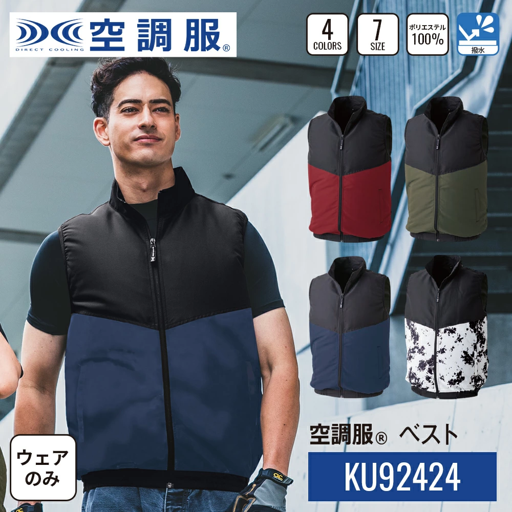 【公式ショップ】空調服(R) ベスト KU92424 ウェアのみ 作業着 作業服 工場 建築現場 S/M/L/LL/3L/4L/5L