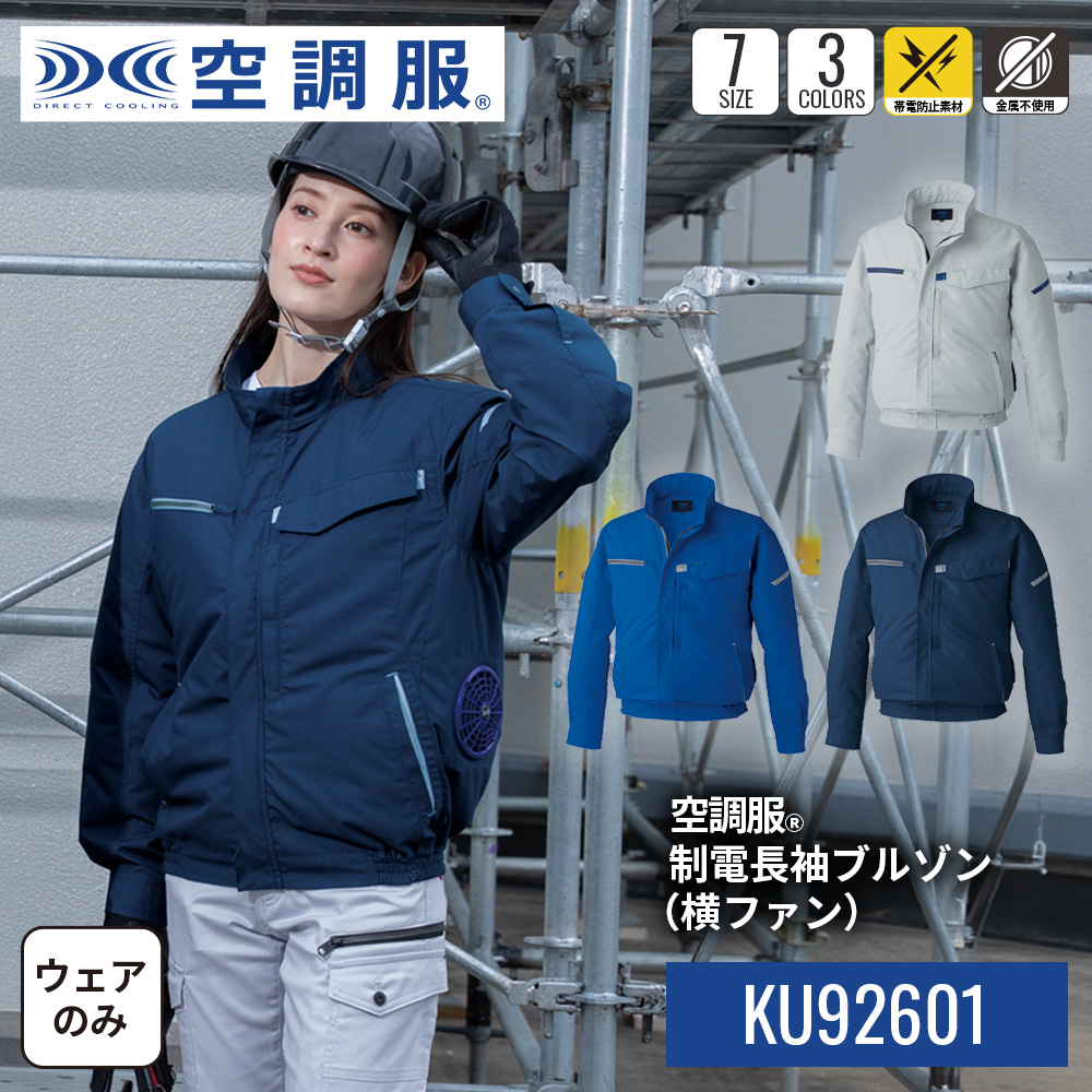 空調服 【公式ショップ】空調服(R) 制電長袖ブルゾン（横ファン