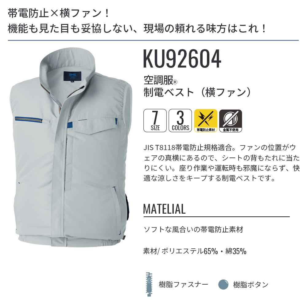 空調服 【公式ショップ】空調服(R) 制電ベスト（横ファン）KU92604