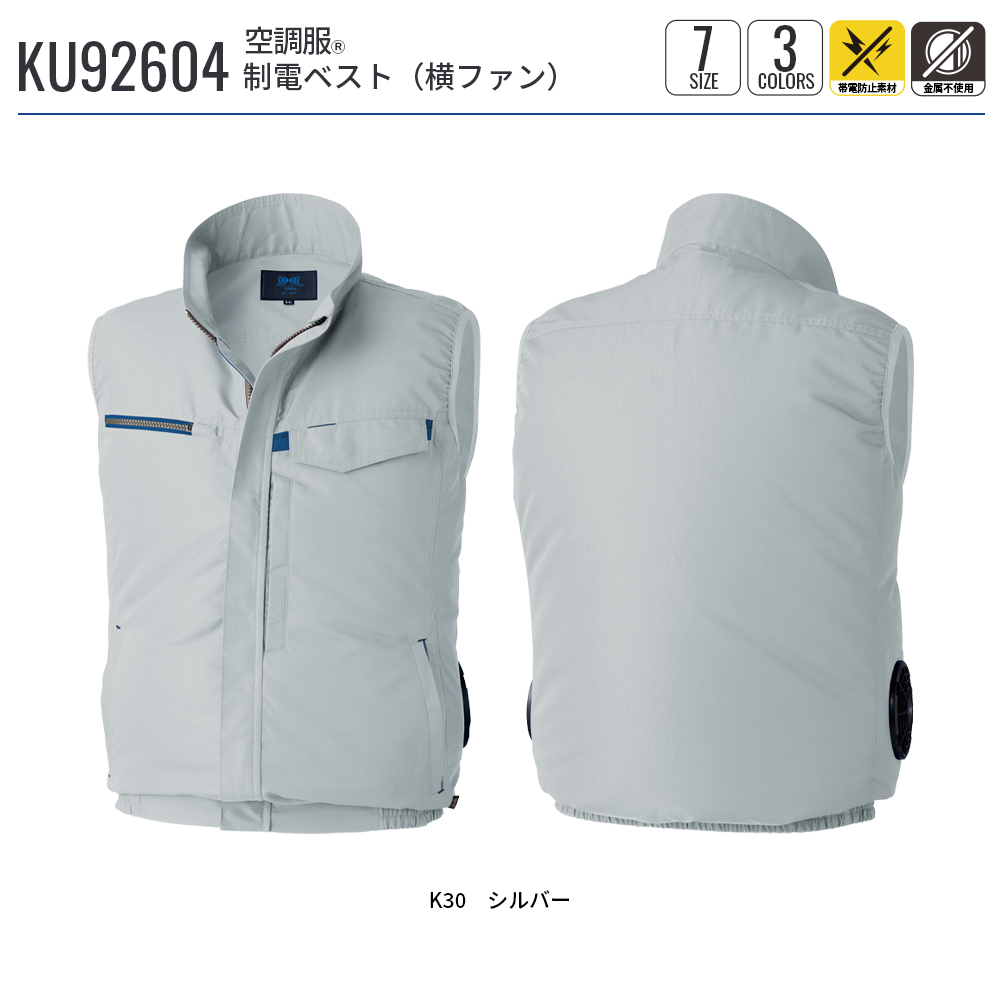 空調服 【公式ショップ】空調服(R) 制電ベスト（横ファン）KU92604