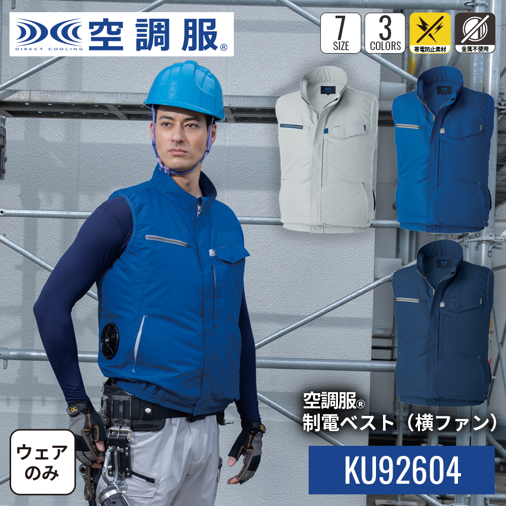 空調服 【公式ショップ】空調服(R) 制電ベスト（横ファン）KU92604