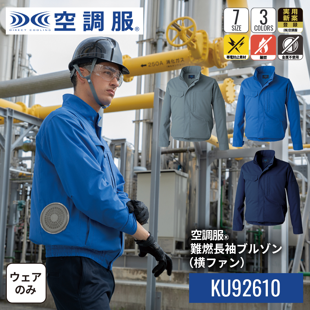 空調服 【公式ショップ】空調服(R) 難燃長袖ブルゾン（横ファン