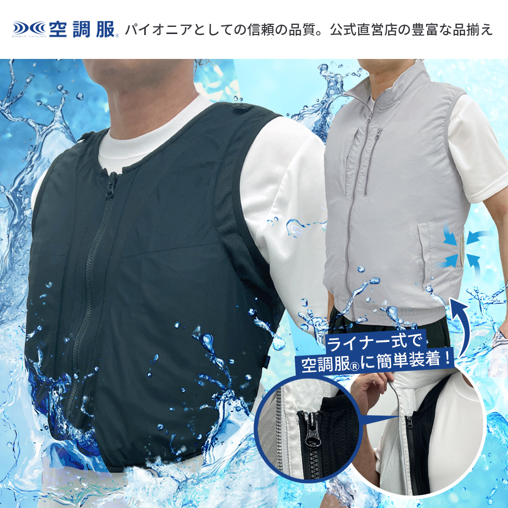 空調服 【公式ショップ】空調服(R) ベスト（気化熱ライナー付