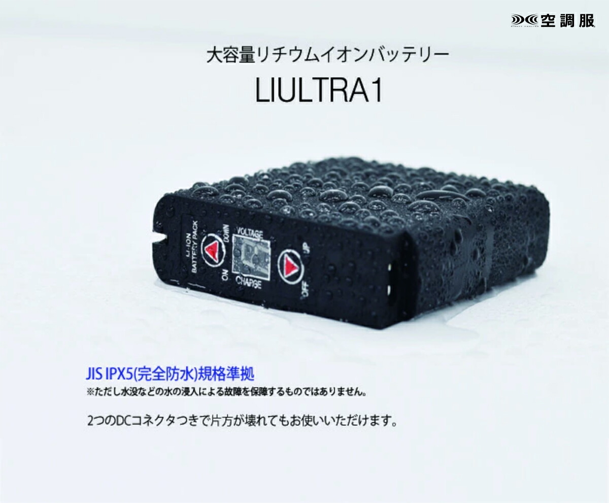 リチウムイオン大容量バッテリーセット LIULTRA1空調服 空調服™ LIULTRAJ リチウムイオン大容量バッテリーセット