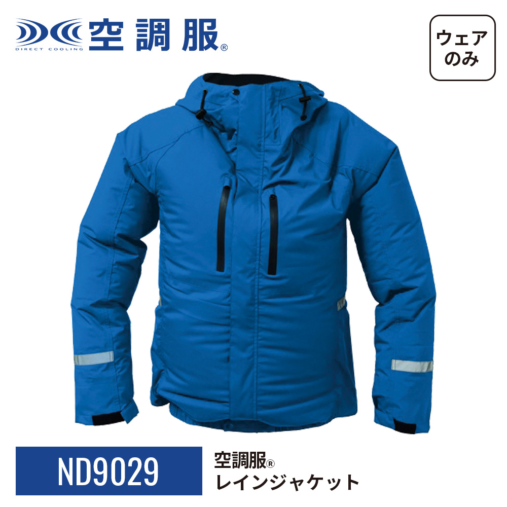 空調服 空調服(R) レインジャケット ND9029 ウェアのみ 作業着 作業服
