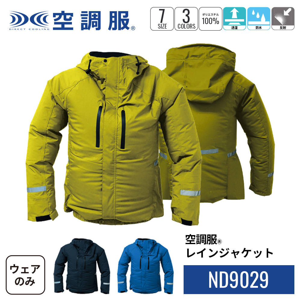 【公式ショップ】空調服(R) レインジャケット ND9029 ウェアのみ 作業着 作業服 工場 建築現場 防水 反射S/M/L/LL/3L/4L/5L