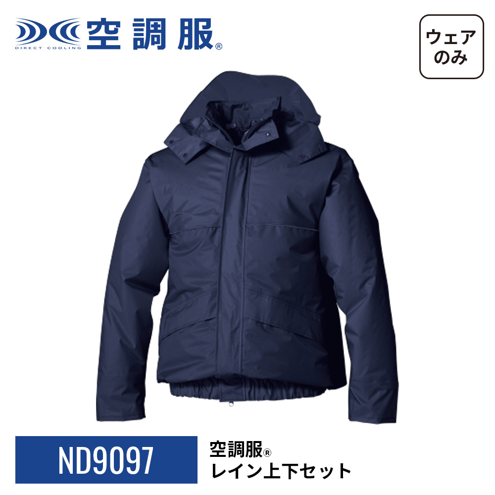 空調服 空調服(R) レイン上下セット ND9097 セットアップ
