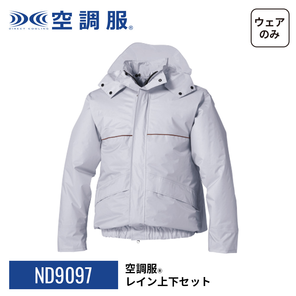 空調服 空調服(R) レイン上下セット ND9097 セットアップ ジャンパー