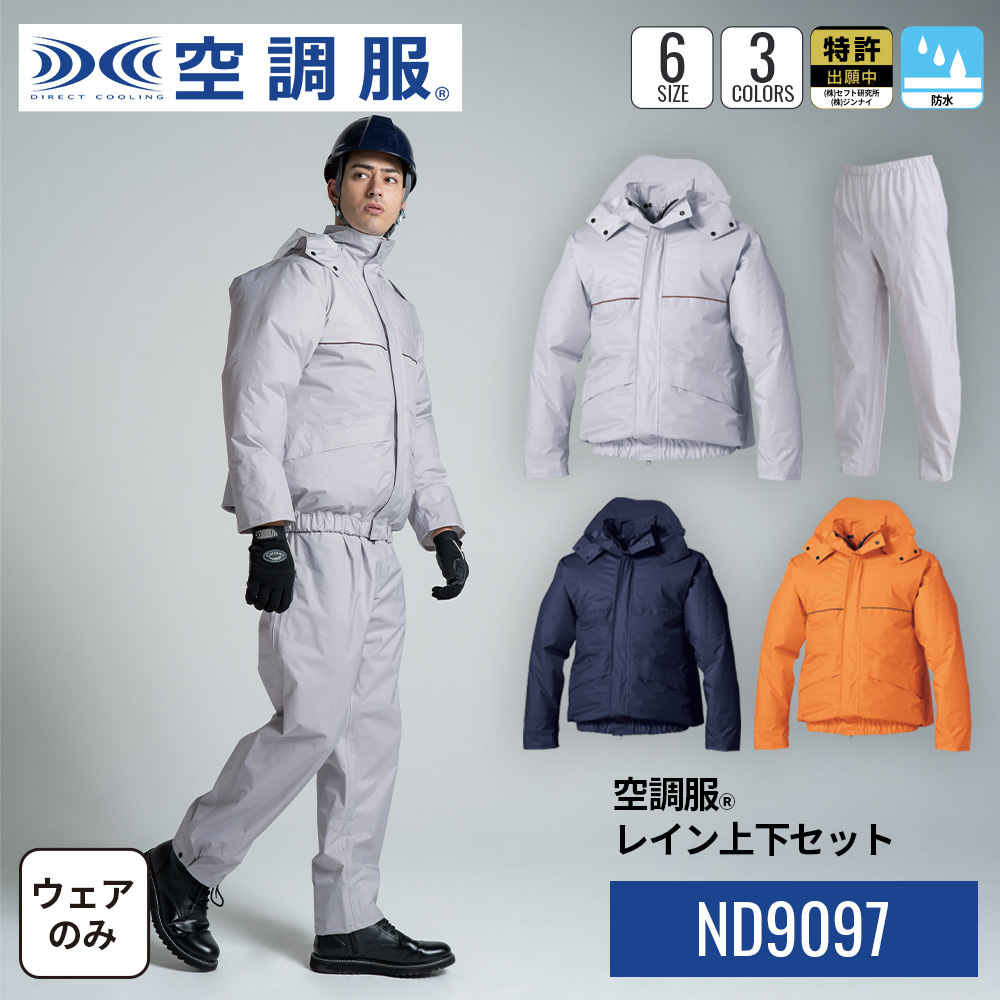 【公式ショップ】空調服(R) レイン上下セット ND9097 セットアップ ジャンパー ブルゾン 作業着 作業服 防水 防汚 レインウェア M/L/LL/EL/4L/5L