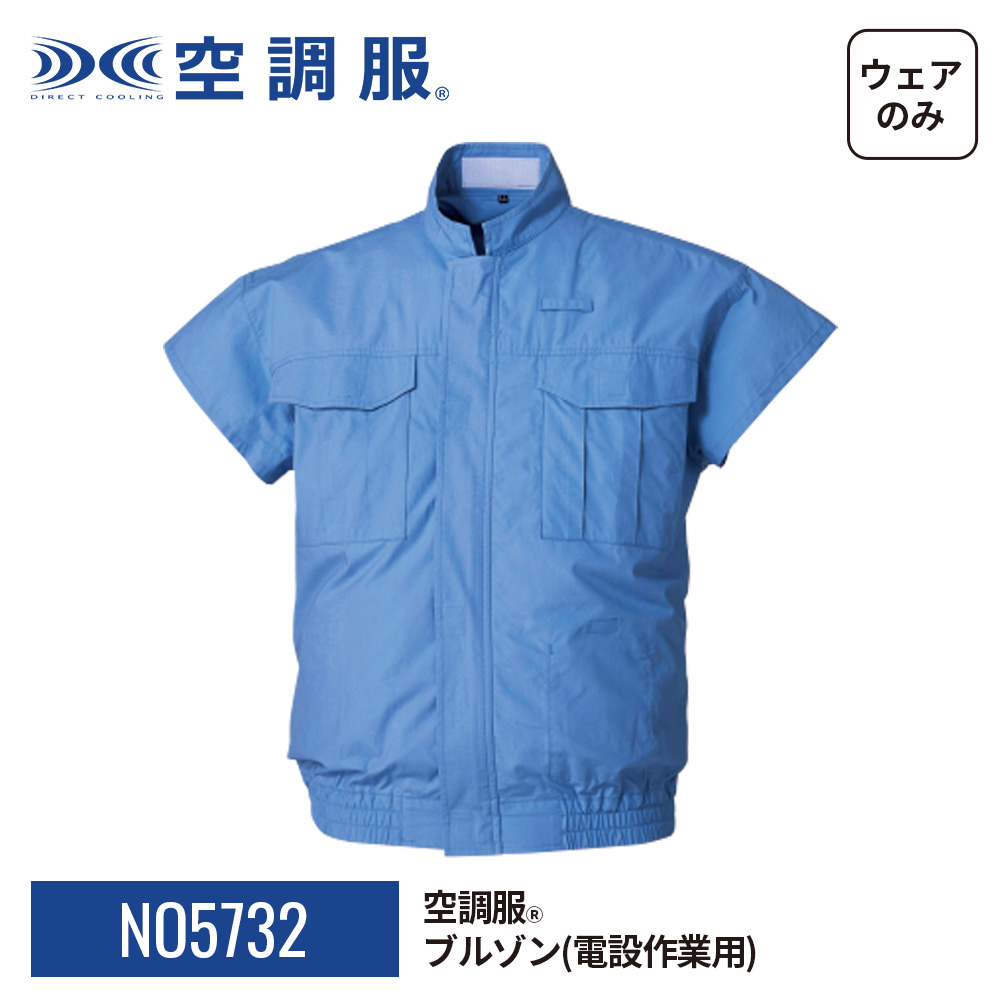 クリアランス直売 NO5732 空調服 R 綿100% 電設作業用 空調服