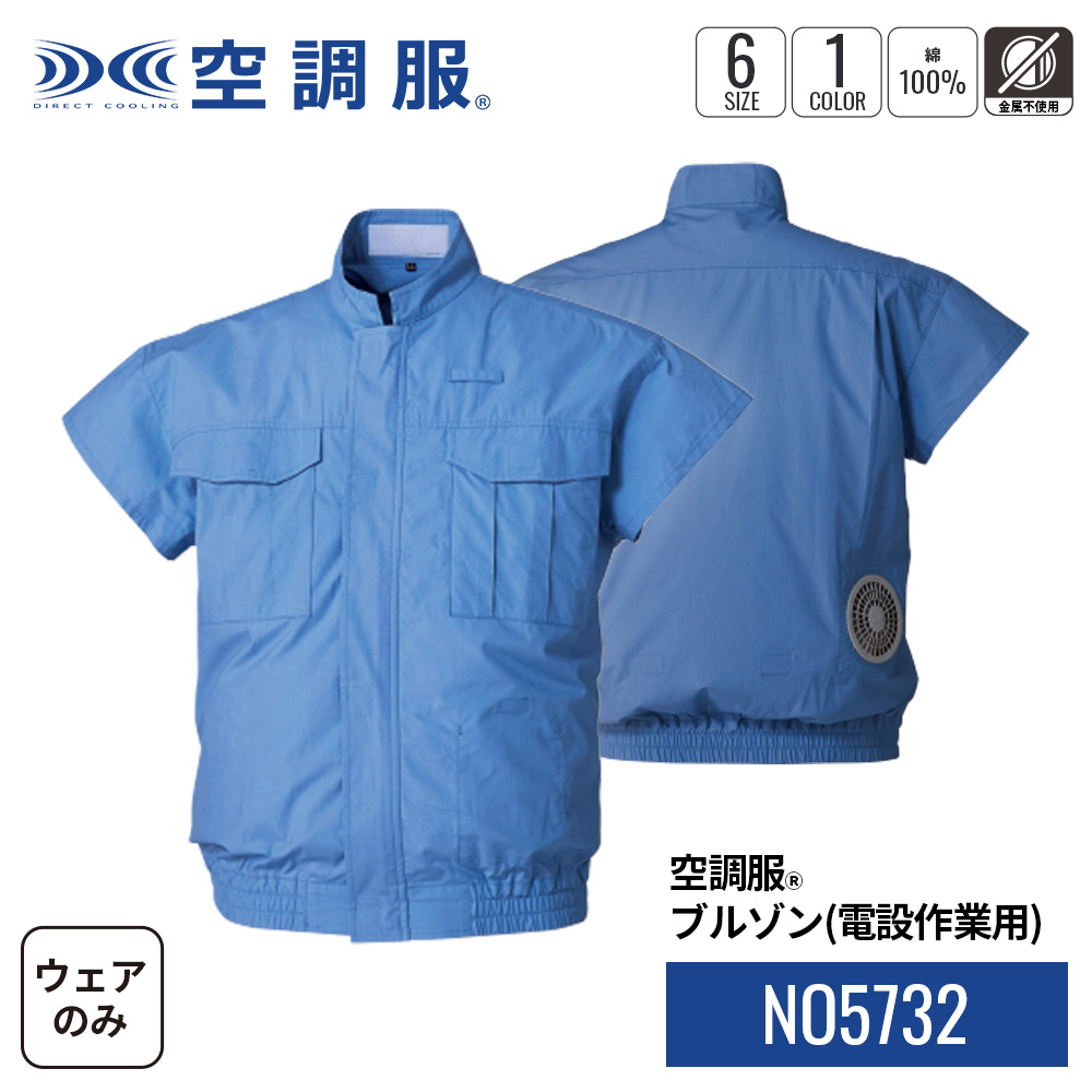 【新品】NO5732 空調服 R 綿100% 電設作業用 空調服 服のみ ライトブルー 5L NO5732 | 株式会社空調服