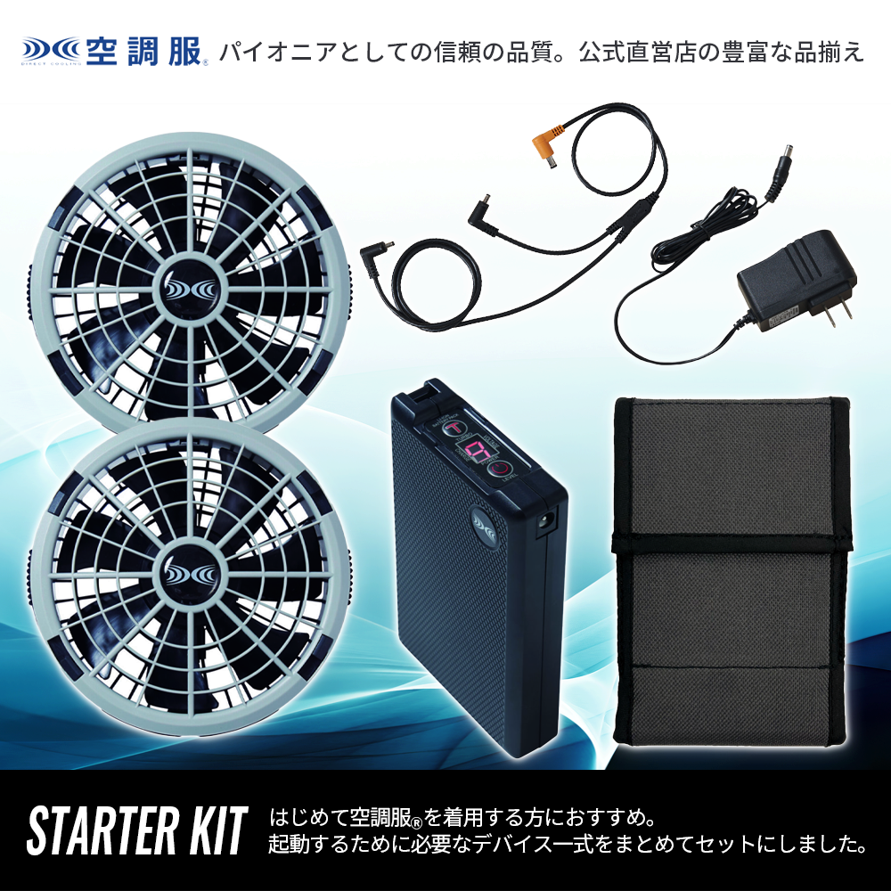空調服 空調服(R) スターターキット グレー SK23011K50 新
