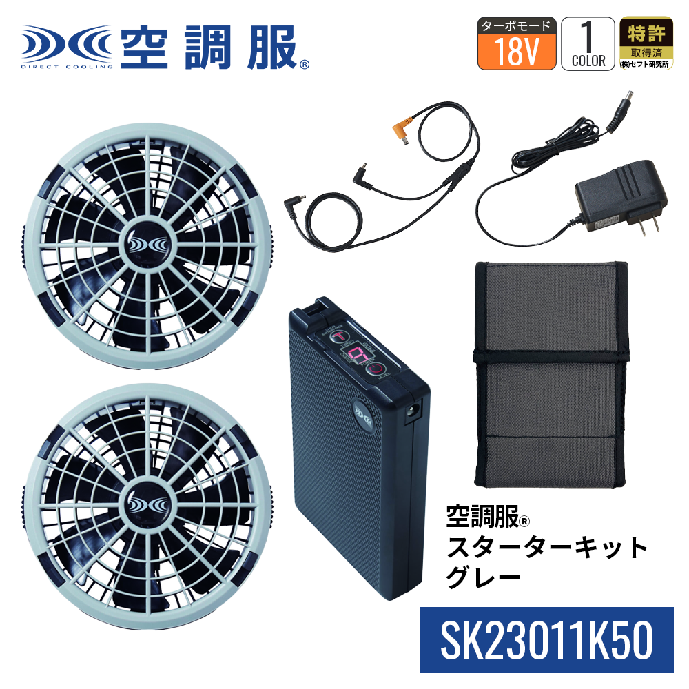 空調服 スタートキット XS23011 グレー ジーベック 空調デバイス18Vスターターキット グレー
