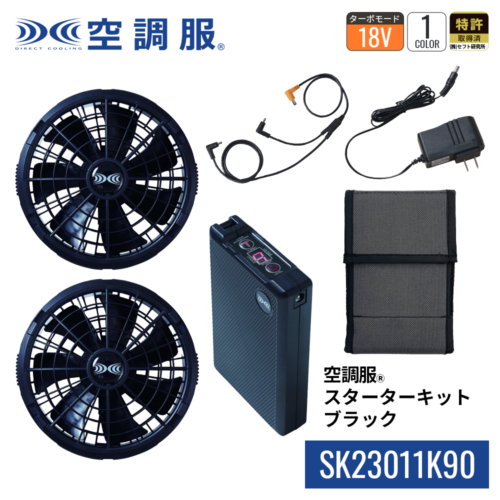 空調服 空調服(R) スターターキット ブラック SK23011K90 新