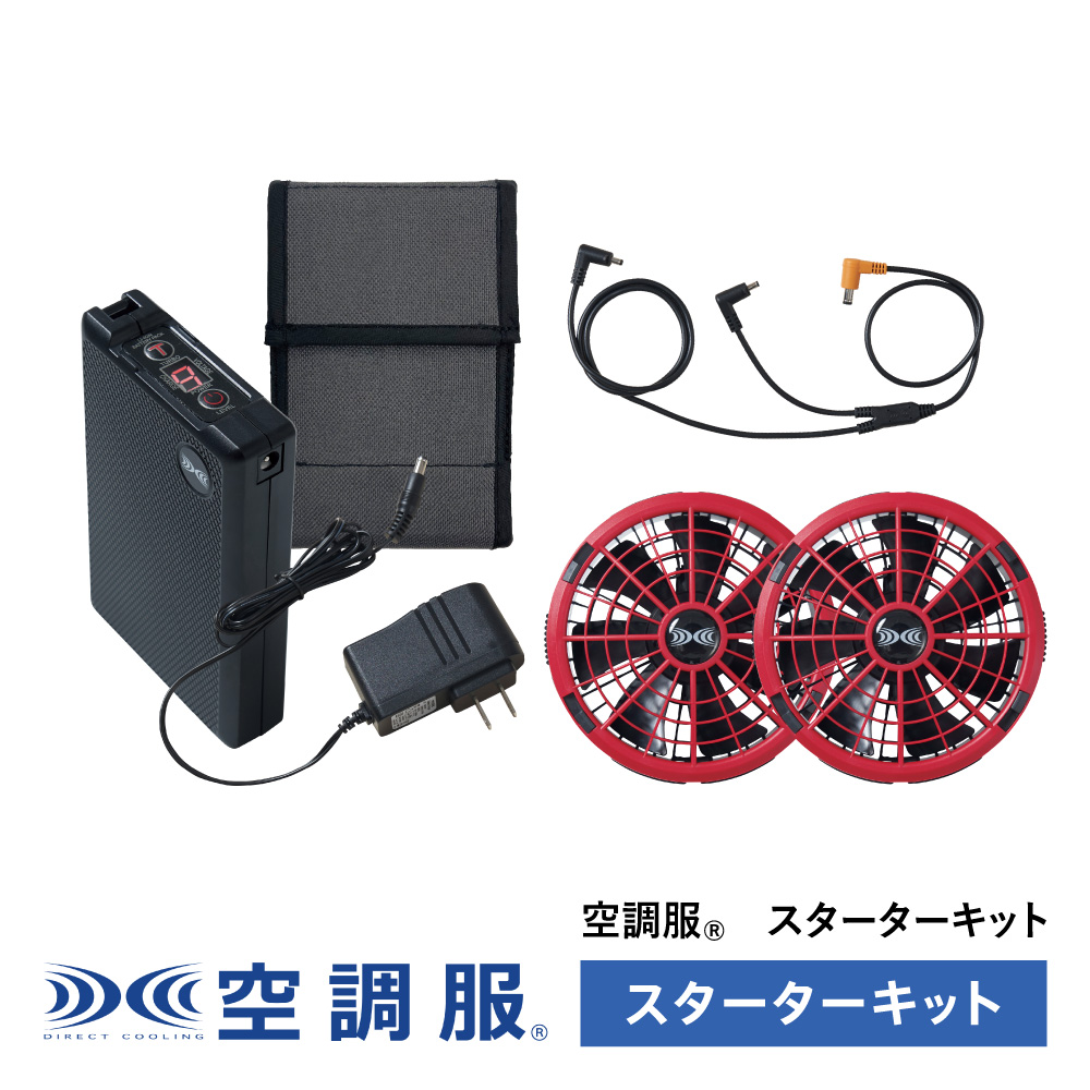 【人気急上昇】 空調服 空調服(R) スターターキット レッド SK23011R70 新 扇風機・サーキュレーター