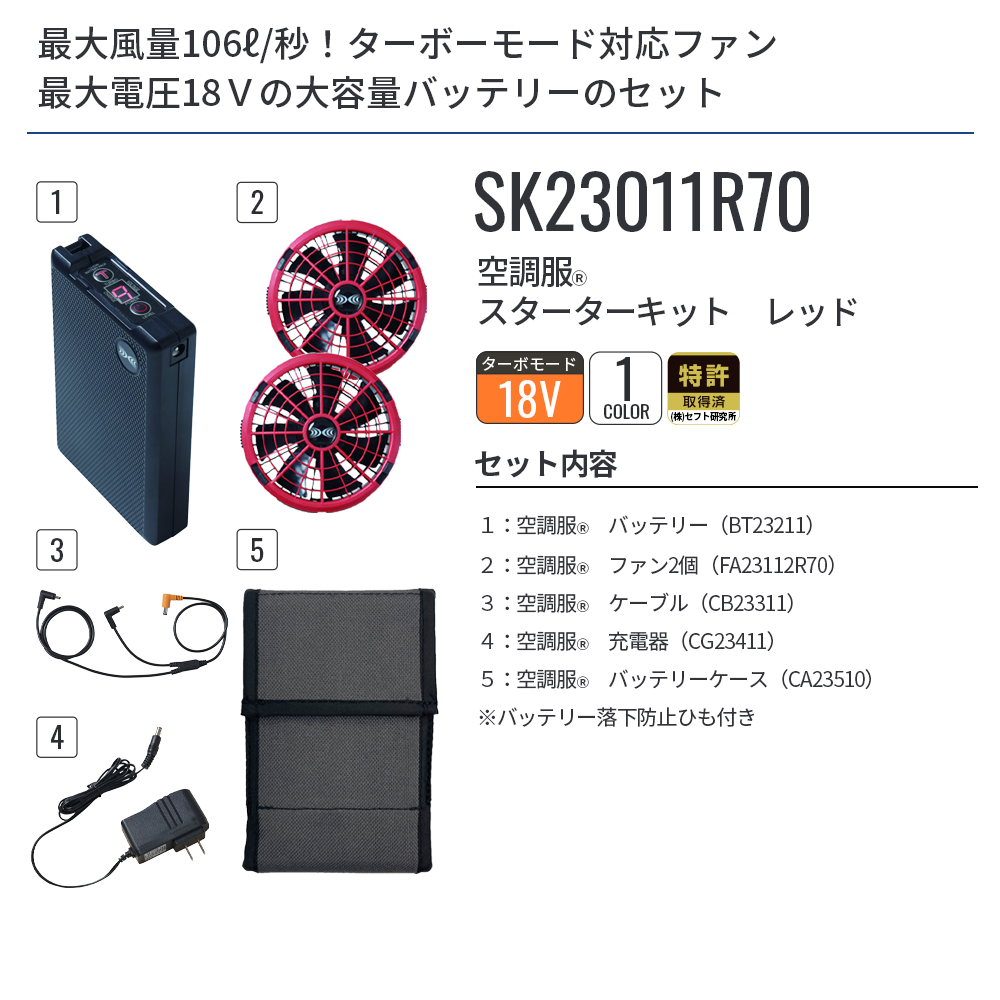 空調服 空調服(R) スターターキット レッド SK23011R70 新