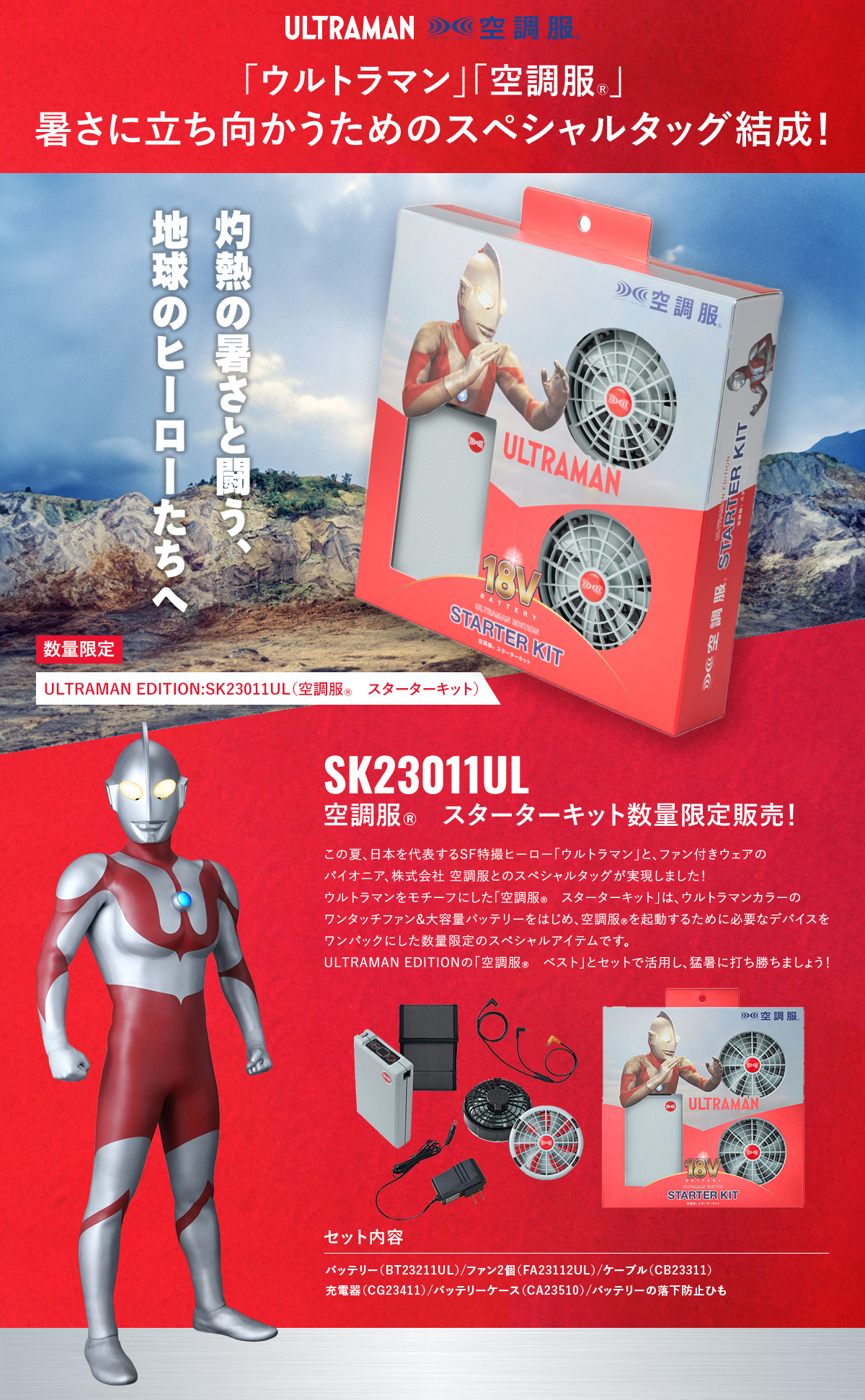 空調服 空調服(R) スターターキット ULTRAMAN EDITION SK23011UL