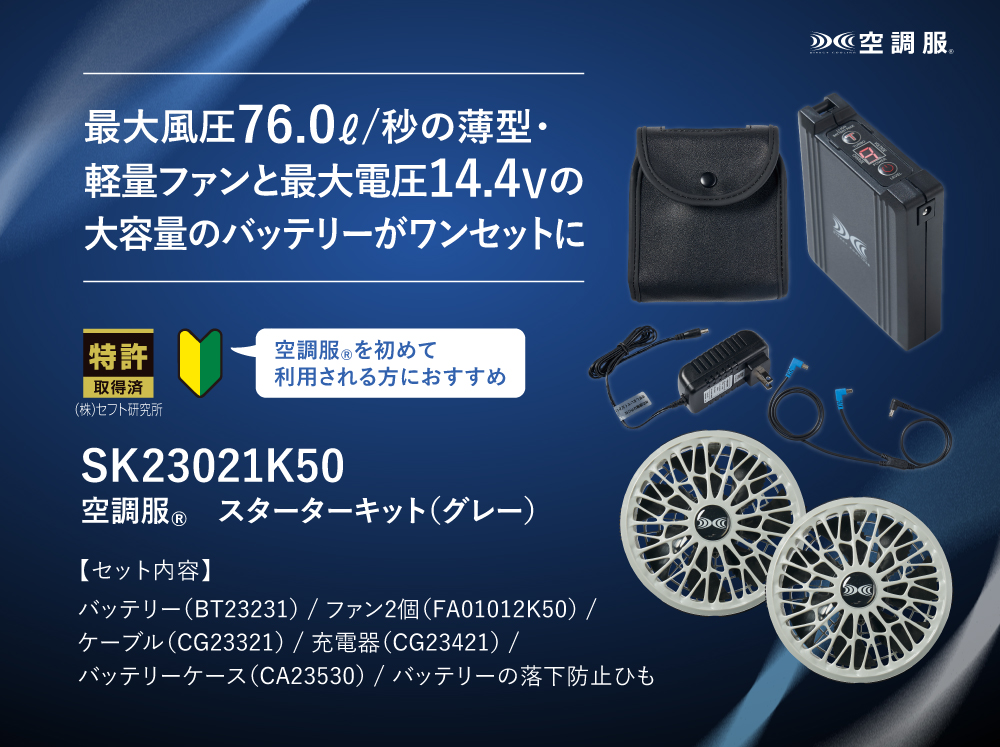 空調服 スターターキット SK23021 2個セット 空調服 SK23021 スターターキット(バッテリー・ファン2個