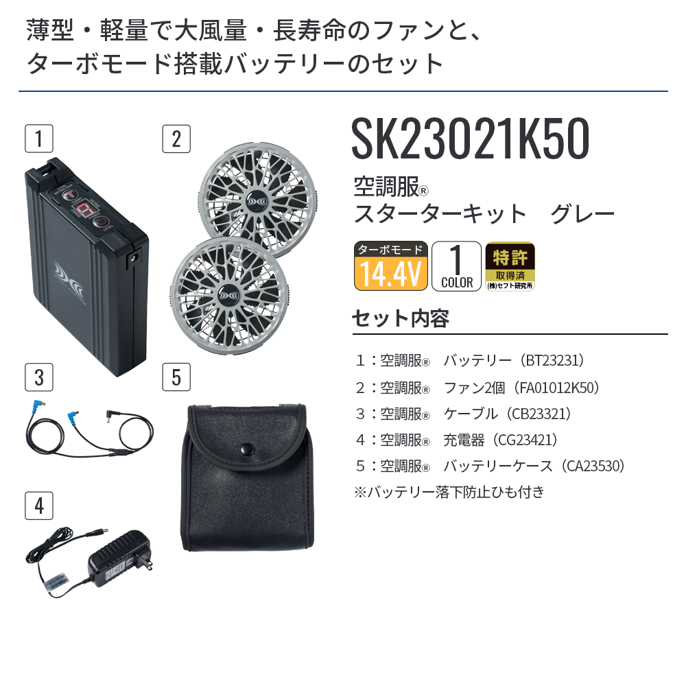 空調服 空調服(R) スターターキット グレー SK23021K50 新