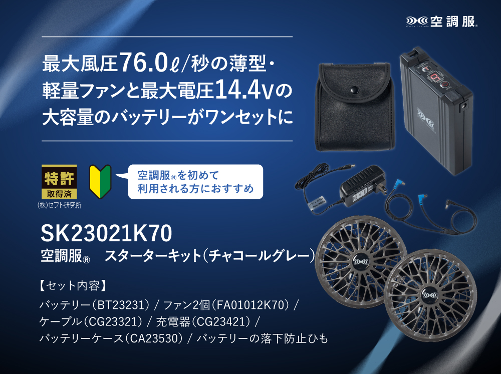 空調服　スターターキット SK23021 自重堂] SK23021 空調服 14.4Vスターターキット