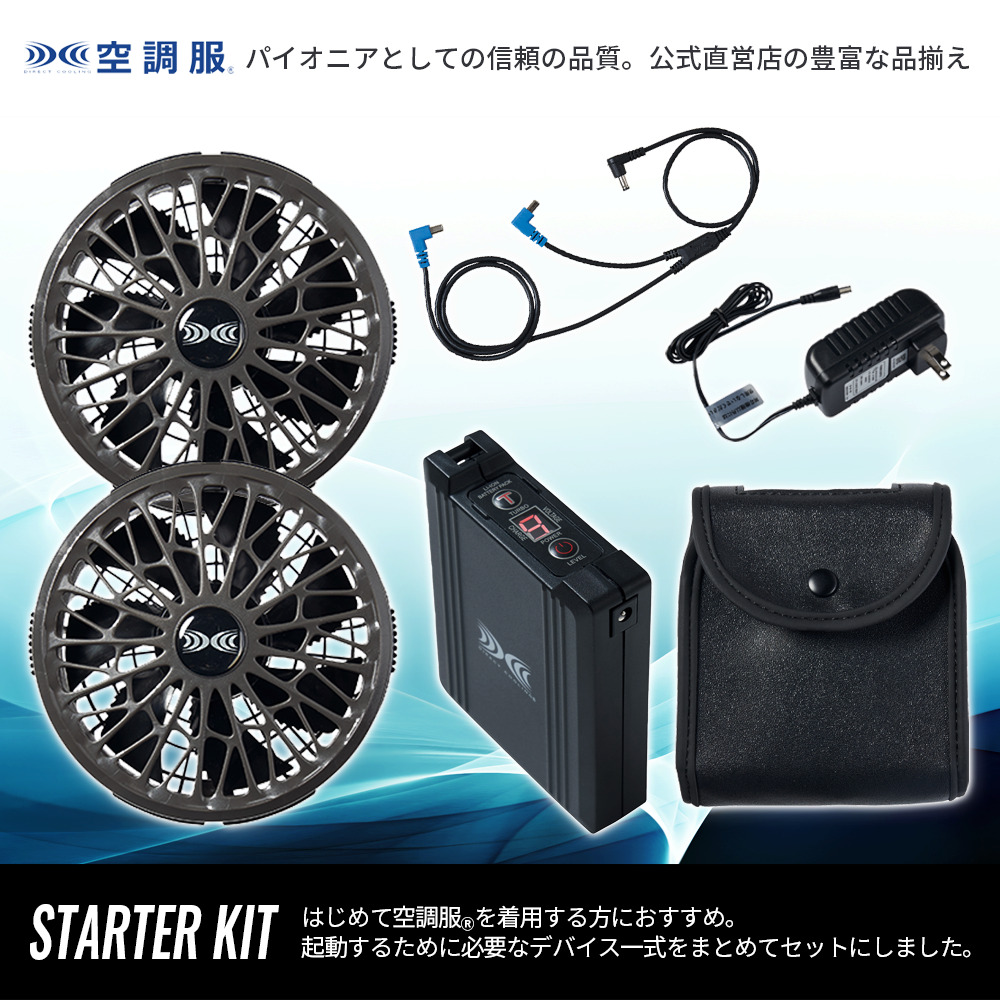 空調服 空調服(R) スターターキット チャコールグレー